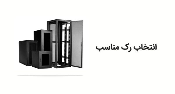 راهنمای خرید رک شبکه