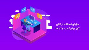 مزایای استفاده از تلفن گویا برای کسب و کار ها