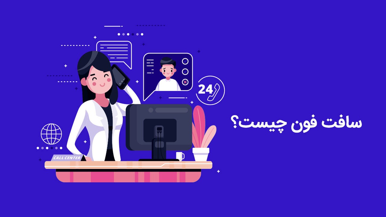 سافت فون چیست؟