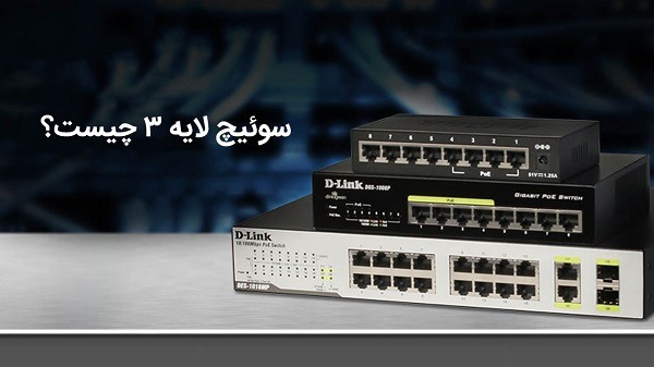 فرق سوئیچ لایه 2 و لایه 3 در چیست ؟ هر کدام در کجا کاربرد دارند :