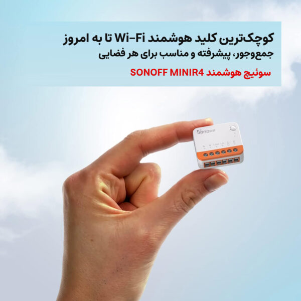 رله سوئیچ هوشمند سونوف مدل MINIR4